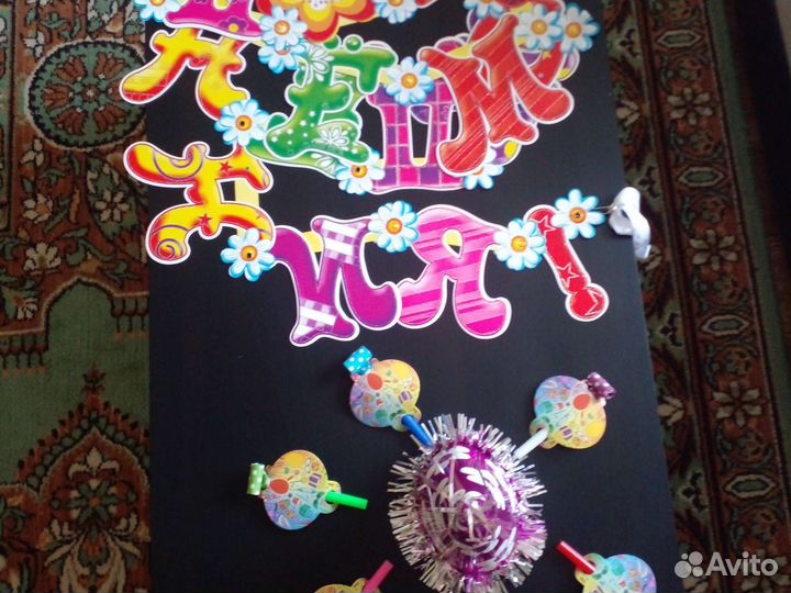 Растяжка с Днём рождения и др