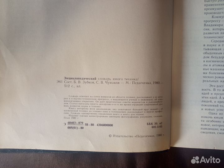 Энциклопедический словарь юного техника