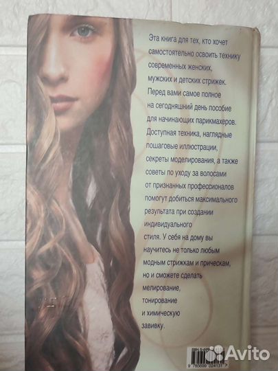 Пособие для парикмахеров. От классики к моде