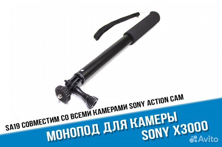 Монопод Sony X3000, AS300, AS50