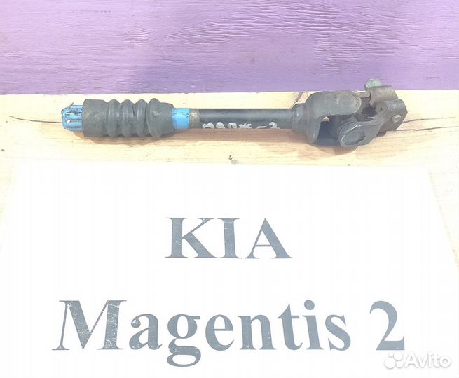 Рулевой карданчик Kia Magentis-2, 2008г