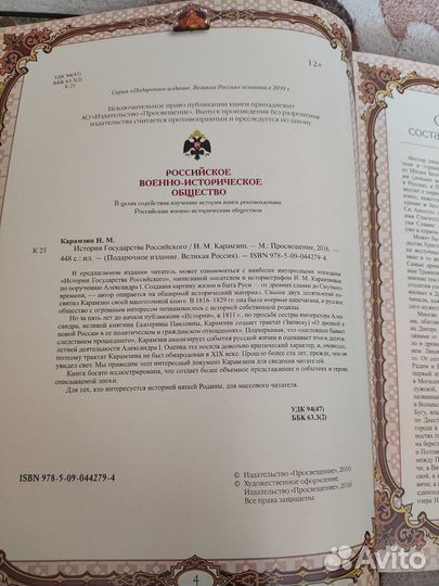 История Государства Российского, Н. Карамзин