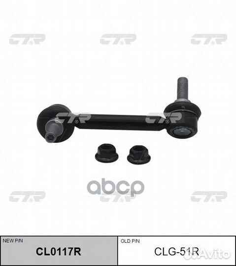 CL0117R тяга стабилизатора заднего правая заме