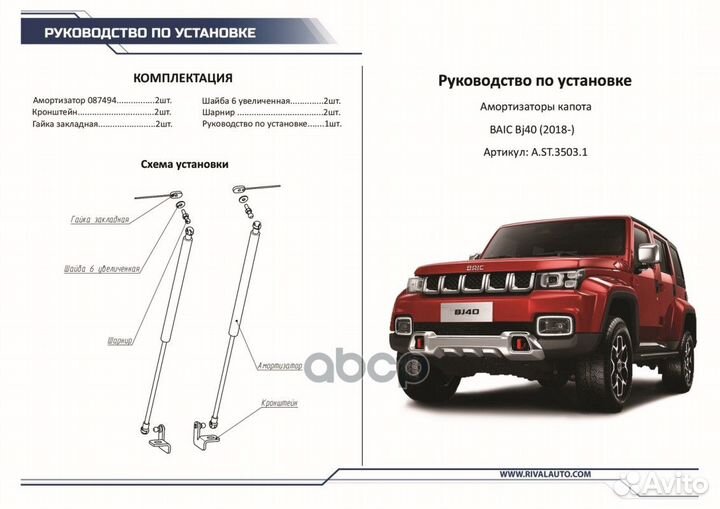 Амортизаторы капота Rival (2шт.) baic BJ40 (2018)