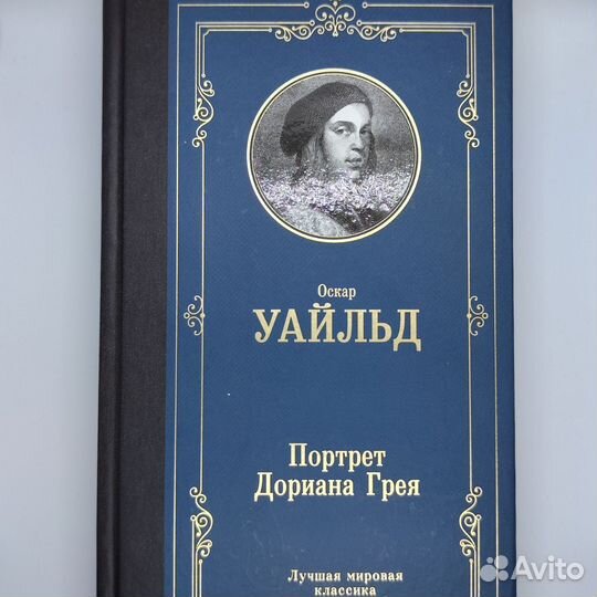 Портрет Дориана Грея Лучшая мировая классика