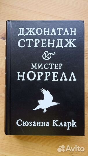 Джонатан Стрендж и мистер Норрелл