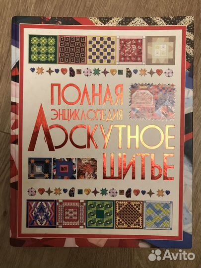 Энциклопедия пэчворка (лоскутное шитьё)