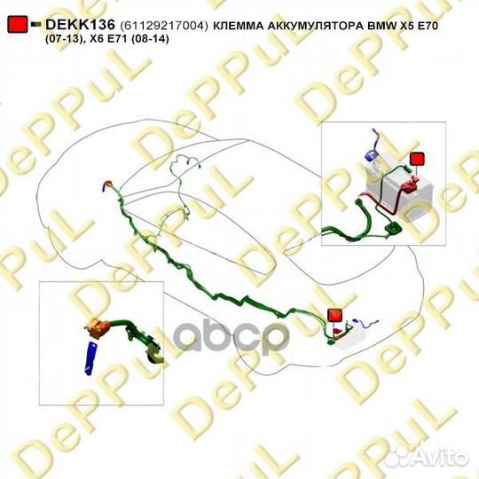 Клемма аккумулятора BMW X5 E70 (07-13), X6 E71