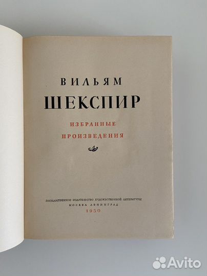 Уильям Шекспир. Избранные произведения. 1950 г