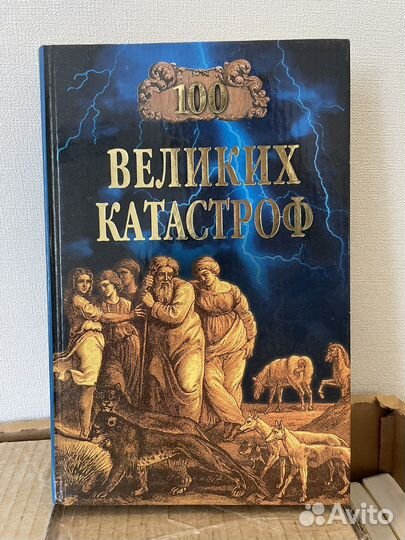 Ионина Н., Кубеев М. 100 великих катастроф