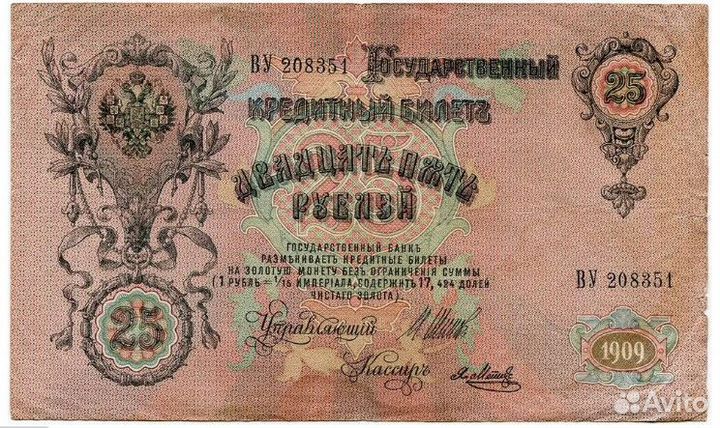 Банкнота 1909 года Российская Империя