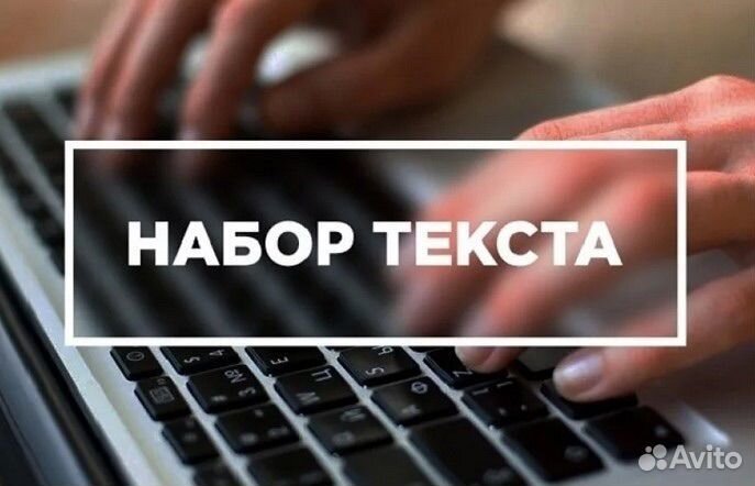 Набор текста