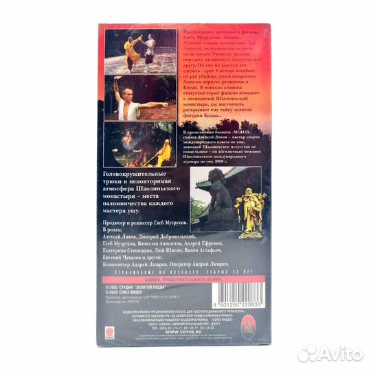 Монах 2: Возвращение в Шаолинь (VHS)