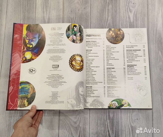 Доктор Стрэндж. Мистический мир