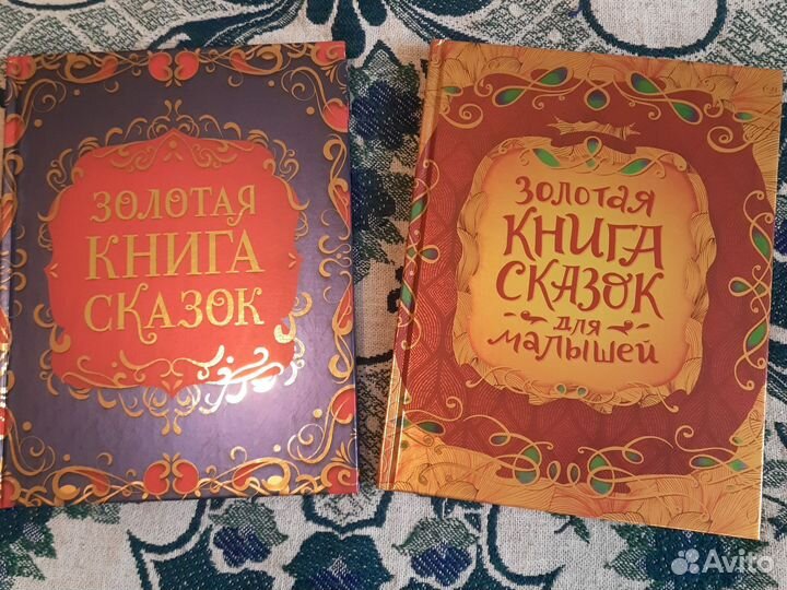 Золотая книга сказок