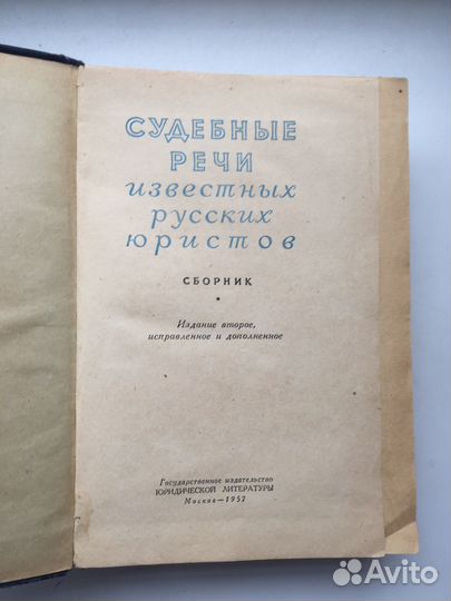 Судебные речи известных русских юристов