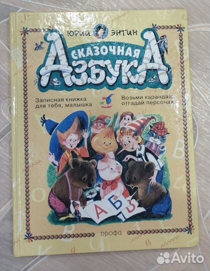 Сказочная азбука