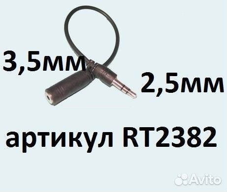 Шнур переходник 2.5 мм штекер - 3.5 мм гнездо 10см