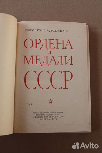 Ордена и медали СССР 1974 г