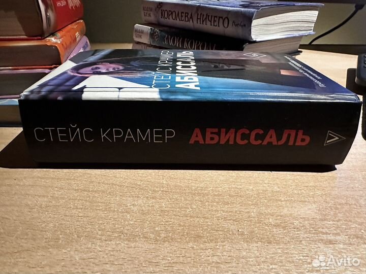 Абиссаль (Стейс Крамер)