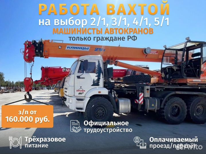 Машинист автокрана