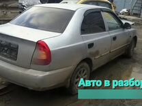 Разборка hyundai accent