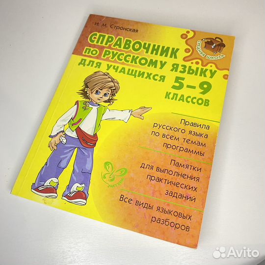Справочник по русскому языку для 5-9 классов