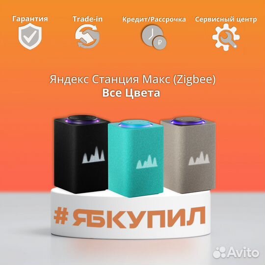 Яндекс станция Макс с Zigbee Все Цвета