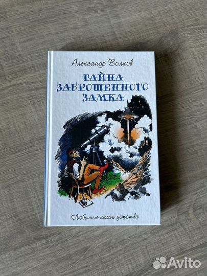 Тайна заброшенного замка А.Волков