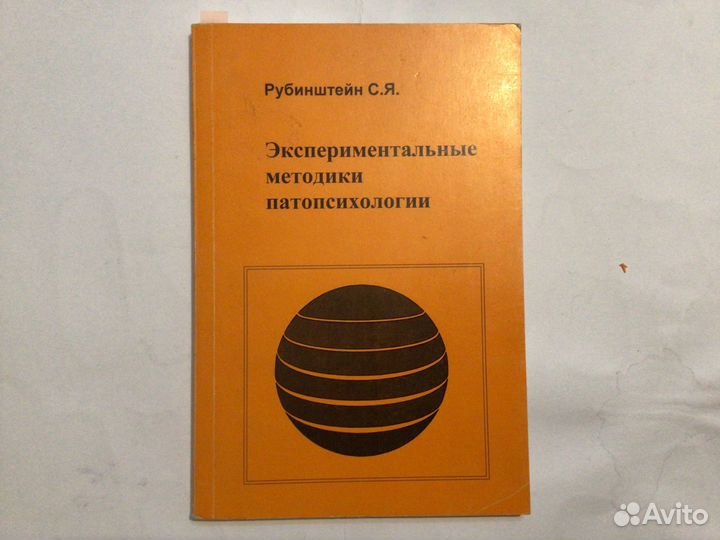 Рубинштейн экспериментальные методики патопсихологии