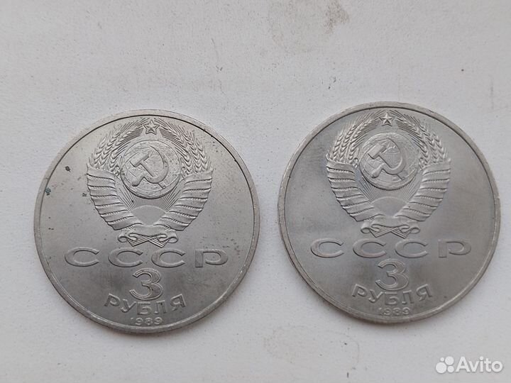 Монеты СССР 3 рубля