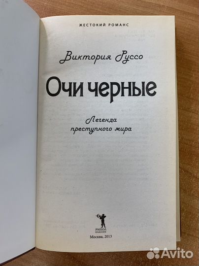 Книга Очи черные. Легенда преступного мира Руссо В