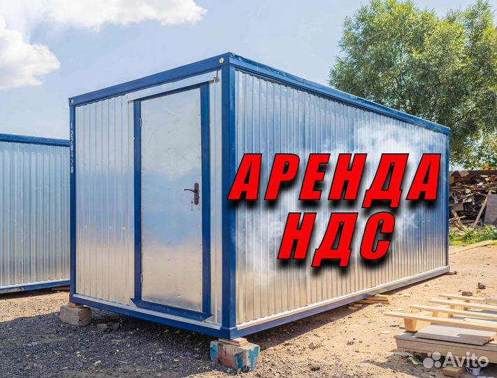 Бытовки строительные / НДС