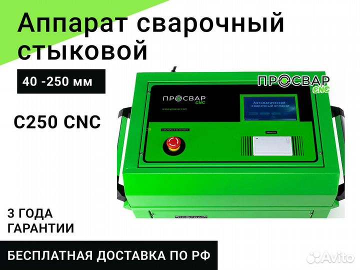 Стыковой сварочный аппарат просвар С 250 CNC