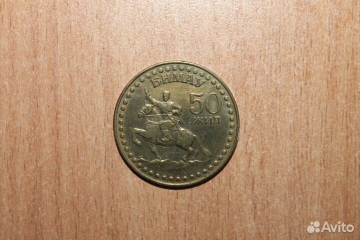 Монета Монголии 50 жил