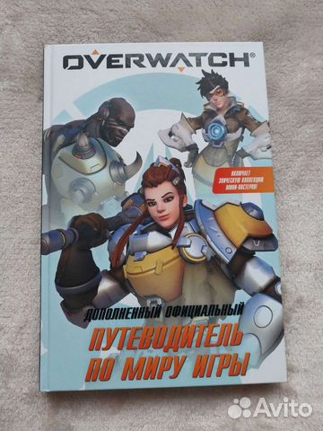 Overwatch путеводитель по миру игры
