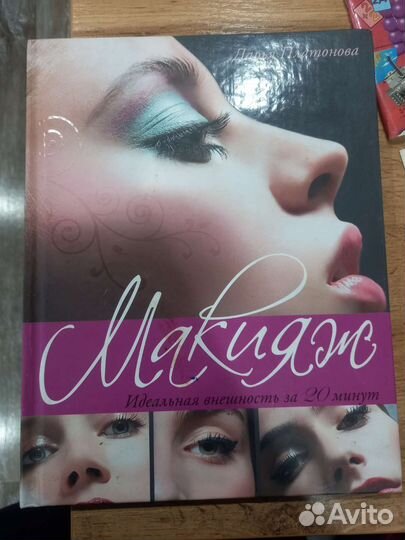 Книга о макияже