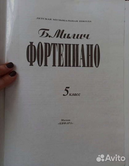 Учебник Б. Милича Фортепиано 5 класс
