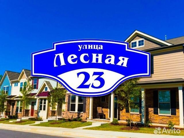 Купить адресную табличку на дом