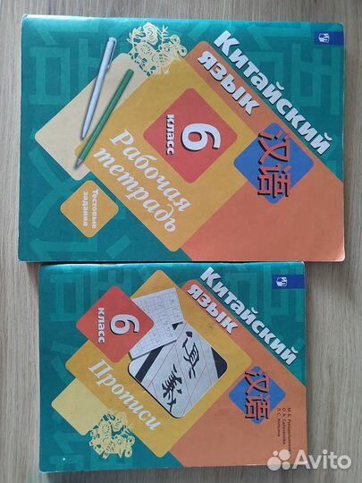 Китайский язык, 6 класс, рабочая тетрадь и прописи