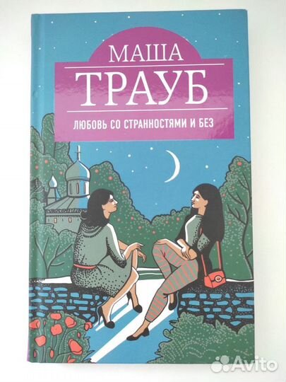 Книги Маша Трауб