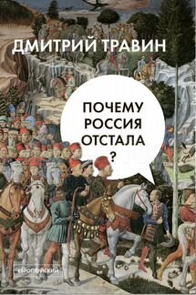 Дмитрий Травин: Почему Россия отстала