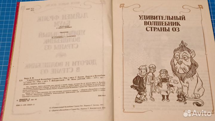 Баум Л.Ф.Удивительный Волшебник Страны Оз