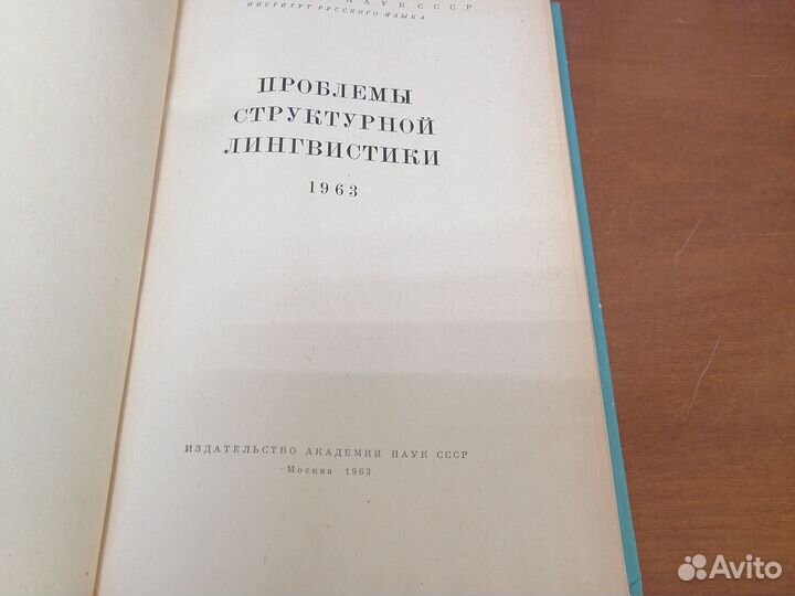 Проблемы структурной лингвистики 1963г