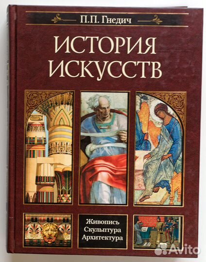 История искусств, Гнедич П.П., новая