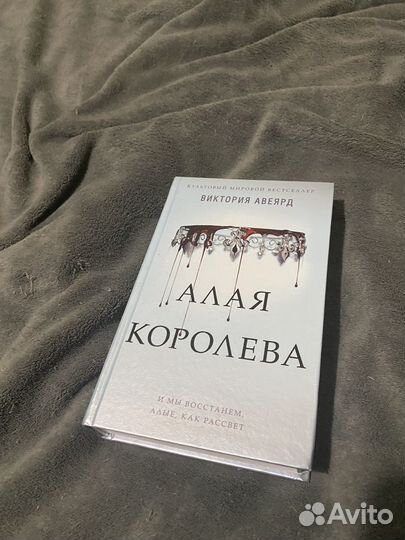 Книга Алая Королева