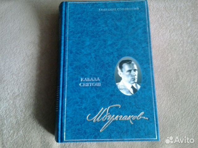 М. Булгаков Кабала святош т. 4
