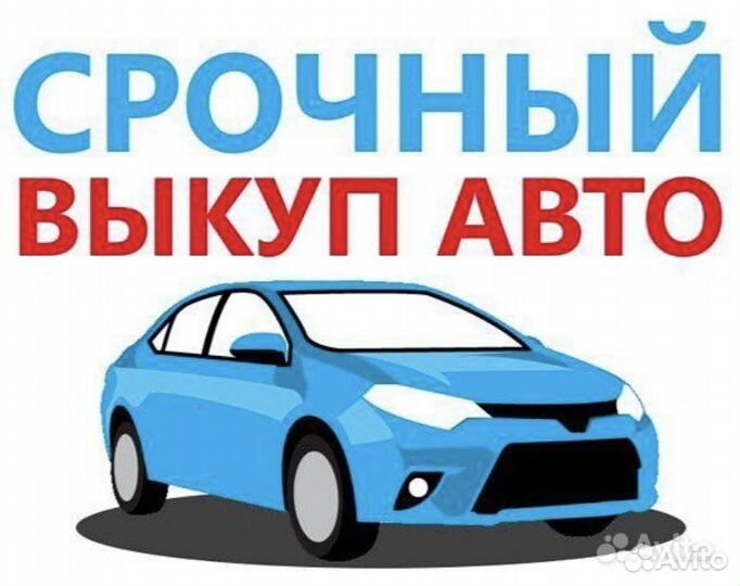 Выкуп Авто Срочный Выкуп Авто Выкуп Битых Авто