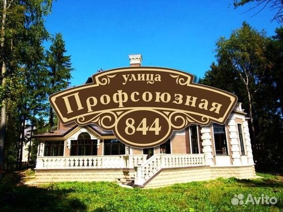 Табличка на дом