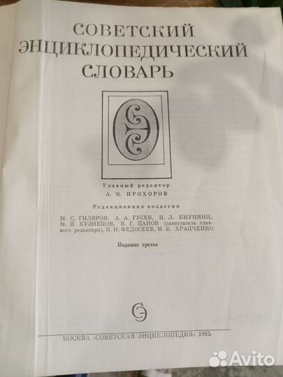 Советский энциклопедический словарь 1985г